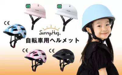 AmazonテレビCM出演ブランドSunnyHugから お子様の安全を守る必須アイテム 自転車用ヘルメットを販売開始！