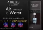自宅で水を作り出すウォーターサーバー 「AIRLITH」の新機種が10月末発売！ボトル交換不要、断水時も水を確保