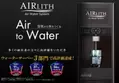 自宅で水を作り出すウォーターサーバー 「AIRLITH」の新機種が10月末発売！ボトル交換不要、断水時も水を確保
