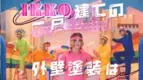 IKKOさん出演「塗るだけ～？　ちゃうちゃう！」 IKKO(一戸)建ての外壁塗装「創建ペイント」テレビCM関西エリアで放映中