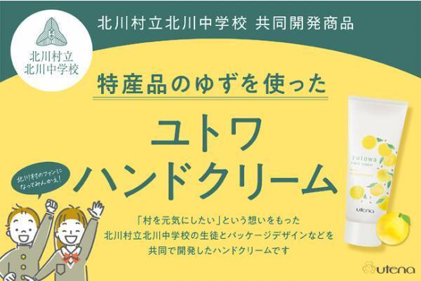 北川村のゆずを守ろう！アップサイクル原料を使ったしっとりハンドクリーム発売