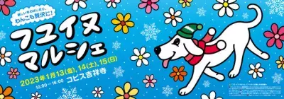 ワンちゃん同伴OK！犬好きにお届けするイベント『フユ イヌ マルシェ』 2023年1月13日(金)～1月15日(日)開催