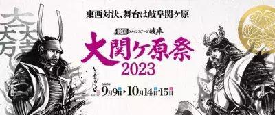 昨年は5万人が参戦！全国の戦国ファン必見のイベント「大関ケ原祭2023」を今年も開催！2023年9月9日(土)～10月14日(土)・15日(日)