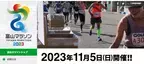 富山マラソン2023（42.195km一般枠）受付開始