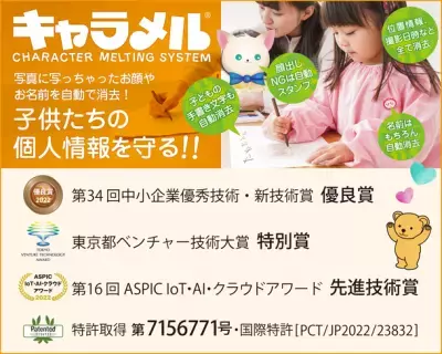 写真に写った子どもの名前や顔を自動消去！個人情報を守る「キャラメル」がバージョンアップ