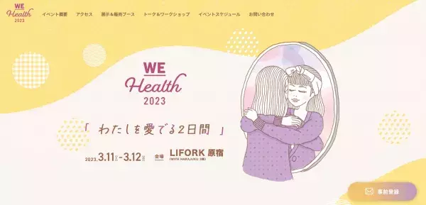 「ご自愛」をテーマにしたフェムテックイベントを2023年3月に原宿で開催