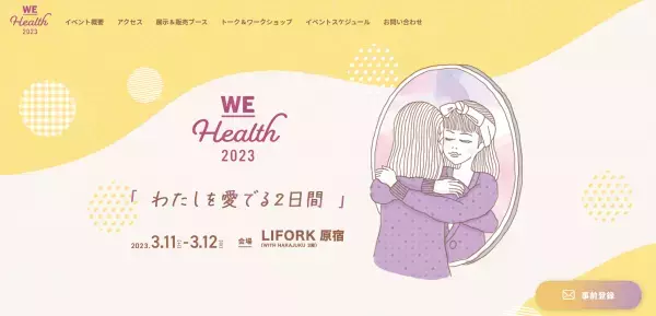「ご自愛」をテーマにしたフェムテックイベントを2023年3月に原宿で開催