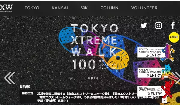 丸一日かけて歩き通す「エクストリームウォーク」受付中