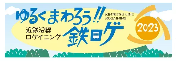 「ゆるくまわろう!!鉄ロゲ in 生駒市・東大阪市」を 開催