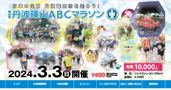 名物しし汁復活「第44回 丹波篠山ABCマラソン」エントリー受付中
