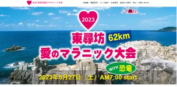 遠足気分で楽しめる「東尋坊 愛のマラニック大会62km WITH 恐竜」