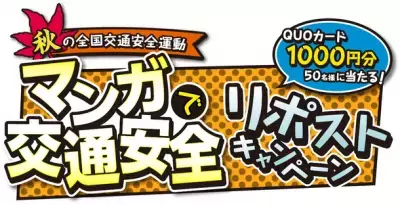 QUOカードが当たる！秋の全国交通安全運動 『マンガで交通安全 リポストキャンペーン』第3弾〜月21日(木)～10月13日(金)開催〜