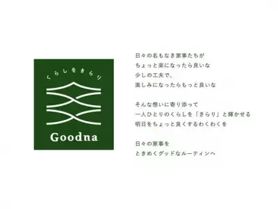 "名もなき家事"の常識を変える!?  消耗品ブランド「Goodna(グッドナ)」が誕生。こだわりの使い心地とデザインで家事のお悩みを解決