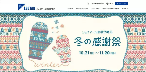 ジェイアール京都伊勢丹が『北欧屋台～クリスマスマーケット～』を開催
