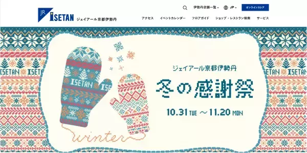 ジェイアール京都伊勢丹が『北欧屋台～クリスマスマーケット～』を開催