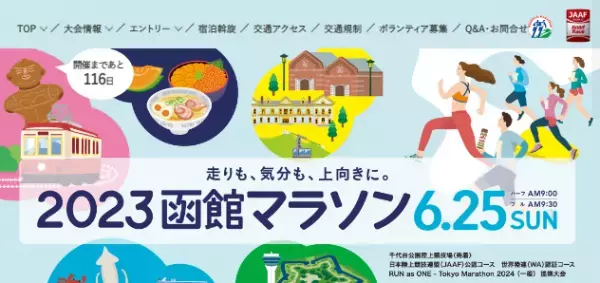 夏の函館を走ろう「函館マラソン」