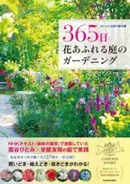 「ガーデンストーリー」第2弾が3月2日(木)に発売！『おしゃれな庭の舞台裏 365日 花あふれる庭のガーデニング』