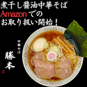 2時間で170食が即完売した「中華そば勝本」の冷凍中華そば 4月25日からAmazonにて販売開始
