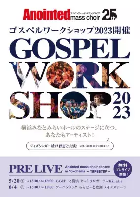 伝説のゴスペルグループ「Anointed mass choir」のコンサートに出演するワークショップメンバー募集！ゴスペルを体感できる無料プレライブも開催