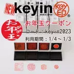 オシャレで可愛いPCキーボード型の印鑑 「キー印(keyin)」お年玉キャンペーン