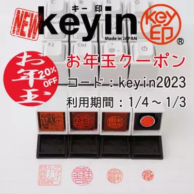 オシャレで可愛いPCキーボード型の印鑑 「キー印(keyin)」お年玉キャンペーン