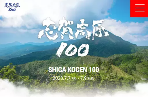 志賀高原100（旧志賀高原マウントトレイル）開催決定