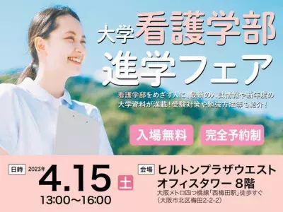 「大学看護学部進学フェア」を大阪の ヒルトンプラザウエストにて4月15日(土)に開催