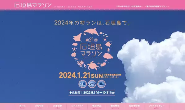 日本最南端を走ろう「石垣島マラソン」