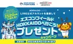 【HOKKAIDO LOVE！】LINE公式アカウントを登録して エスコンフィールドHOKKAIDOへ行こう！プレゼントキャンペーン8月末まで