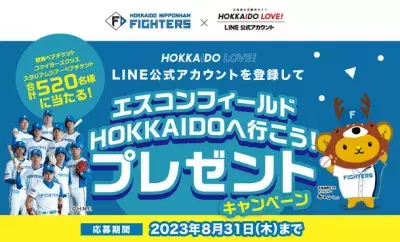 【HOKKAIDO LOVE！】LINE公式アカウントを登録して エスコンフィールドHOKKAIDOへ行こう！プレゼントキャンペーン8月末まで