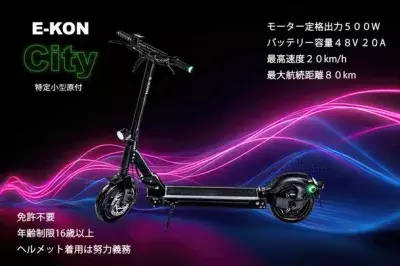 運転免許不要モデルの電動キックボード「E-KON City」を100台限定の特別価格で6月24日より予約販売開始！