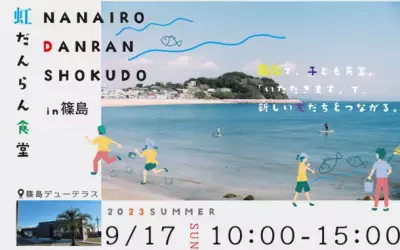 高校生以下の子ども無料！愛知県の大自然を親子で楽しむ 体験型食育イベント「虹だんらん食堂in篠島」を9月17日に開催