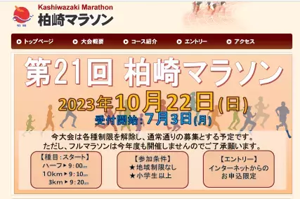 風・海・山を感じよう「柏崎マラソン」