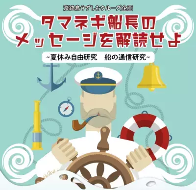 休みの自由研究に！船の通信を体験できる謎解きクイズ企画「タマネギ船長のメッセージを解読せよ」 8月1日～8月31日開催【淡路島うずしおクルーズ・明石海峡大橋クルーズ共同企画】
