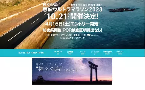 市制施行20周年記念「神々の島　壱岐ウルトラマラソン2023」