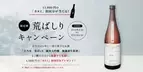 新潟の老舗蔵元「吉乃川」が年に一度の限定純米大吟醸酒 「荒ばしり」の予約を12月3日(日)まで受付！