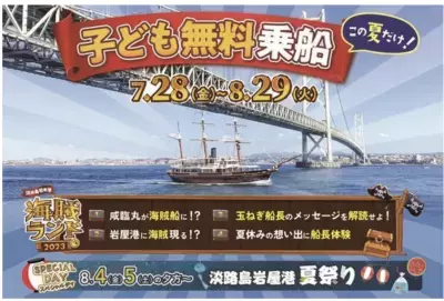 海賊たちがあちこちに登場！小学生以下無料の乗船イベント「淡路島岩屋港・海賊ランド」7月28日より開催