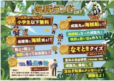 海賊たちがあちこちに登場！小学生以下無料の乗船イベント「淡路島岩屋港・海賊ランド」7月28日より開催