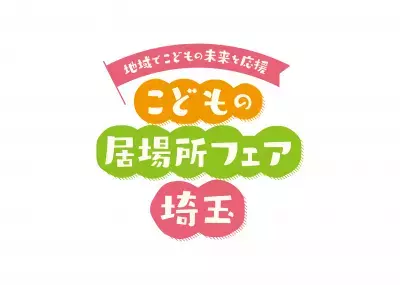 地域ぐるみで子供の未来を応援しよう！「こどもの居場所フェア埼玉」開催【入場無料】
