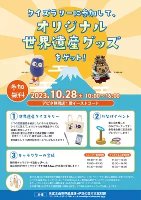 静岡県の世界遺産「富士山」と「韮山反射炉」のPRイベント10月28日に開催！！！オリジナルグッズが当たるクイズラリーも