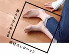 床材選びに役立つイベント「暮らしから考える-床材コレクション-」 東京・新宿OZONEにて9月19日(火)まで開催中！