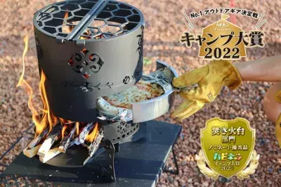 オーブン機能を備えた進化系焚き火台『グランピングクッキング』キャンプ大賞2022 ノミネート優秀品を受賞！