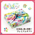 老舗菓子屋・柳月より可愛いふろしき包みの「春結び」が2月15日(水)より発売。北海道の春が満載のプレミアムギフト