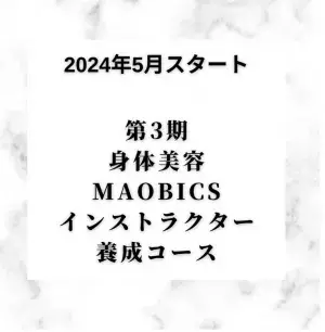 第3期身体美容MAOBICSインストラクター養成コースが2024年5月にスタート！