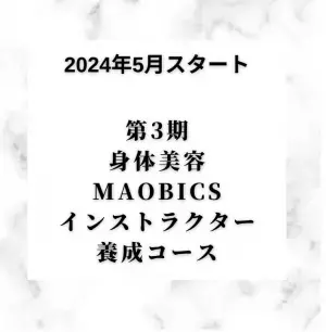 第3期身体美容MAOBICSインストラクター養成コースが2024年5月にスタート！