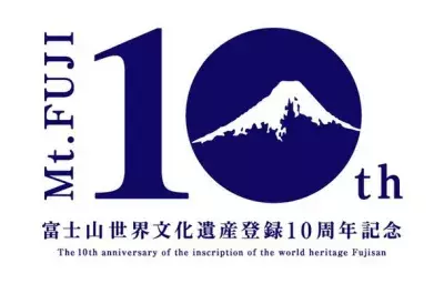 富士山世界文化遺産登録10周年記念！SNS参加型『「#ずっと富士山が好きだ」キャンペーン』令和6年1月20日(土)まで実施！