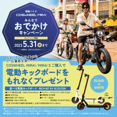 COSWHEEL MIRAI電動バイク新規ご購入者に電動キックボードプレゼント「みんなでおでかけキャンペーン」4/25より開催！