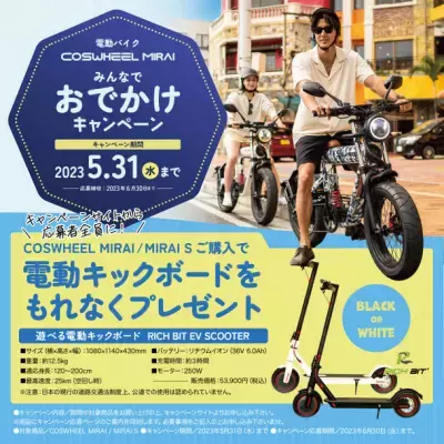 COSWHEEL MIRAI電動バイク新規ご購入者に電動キックボードプレゼント「みんなでおでかけキャンペーン」4/25より開催！