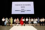 第22回全国高等学校ファッションデザイン選手権大会 「ファッション甲子園2023」最終審査会8月27日開催、YouTube配信！