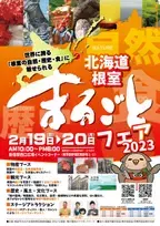 根室の自然・歴史・食を味わえる「北海道根室まるごとフェア2023」 新宿駅で2月19日～20日に開催！